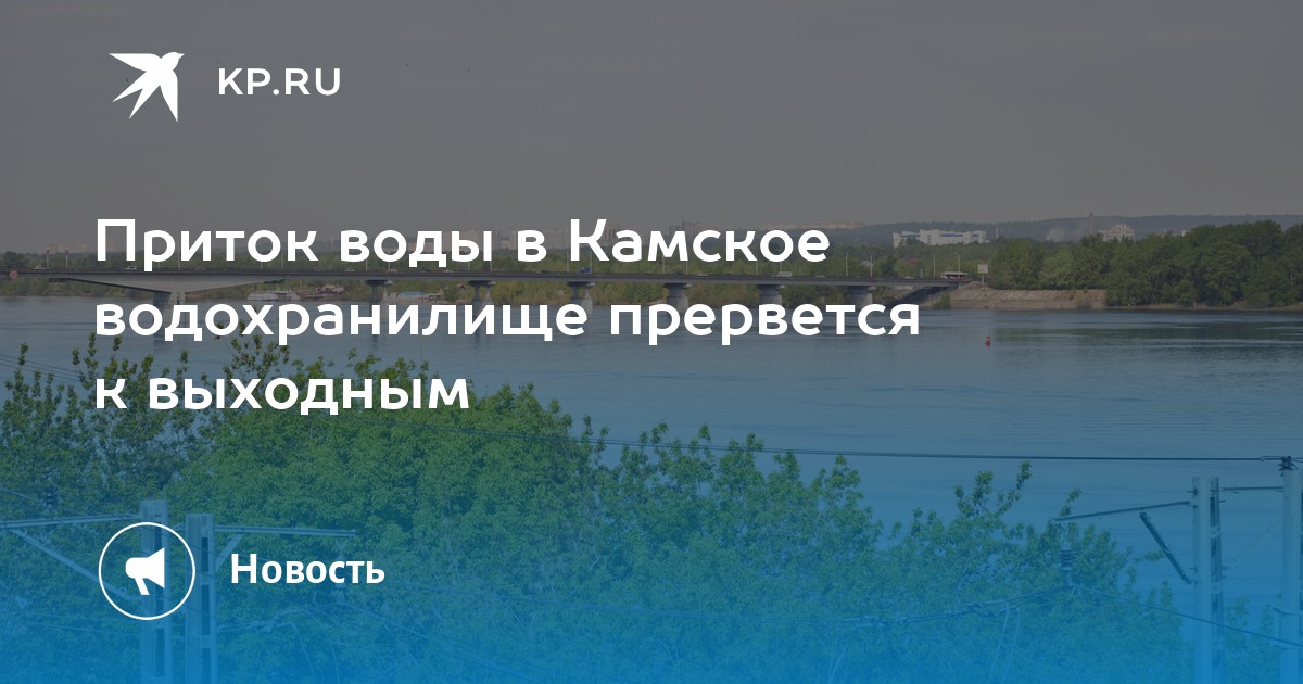 Приток воды в Камское водохранилище прервется к выходным