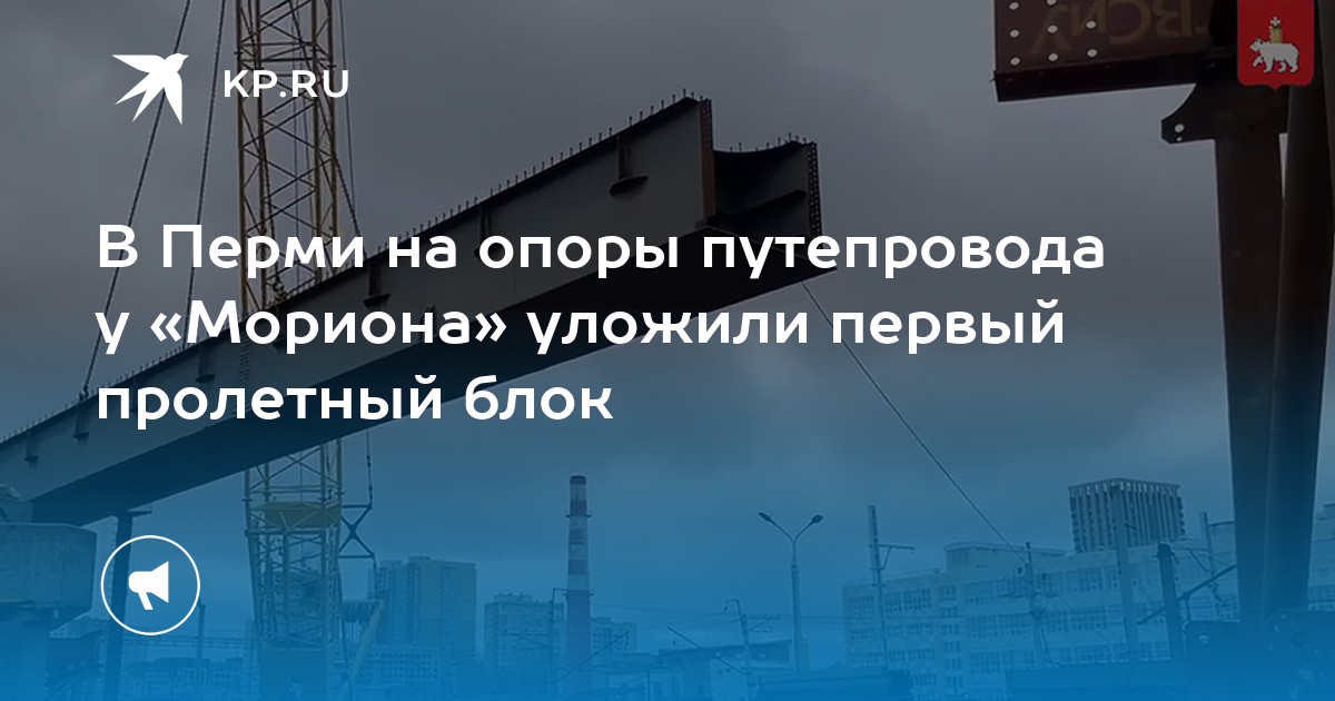 В Перми на опоры путепровода у «Мориона» уложили первый пролетный блок