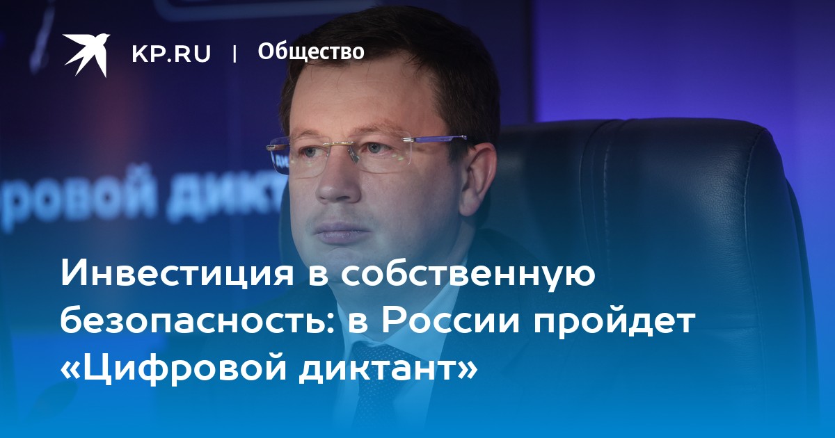 Инвестиция в собственную безопасность: в России пройдет «Цифровой диктант»