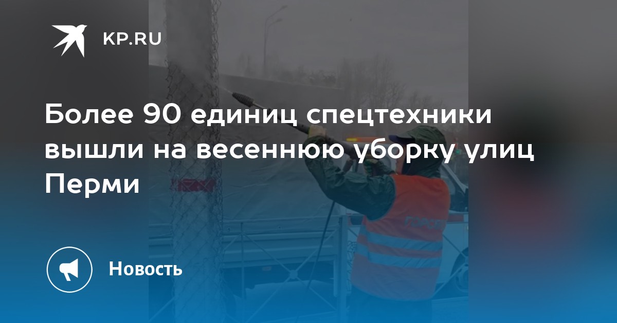Более 90 единиц спецтехники вышли на весеннюю уборку улиц Перми