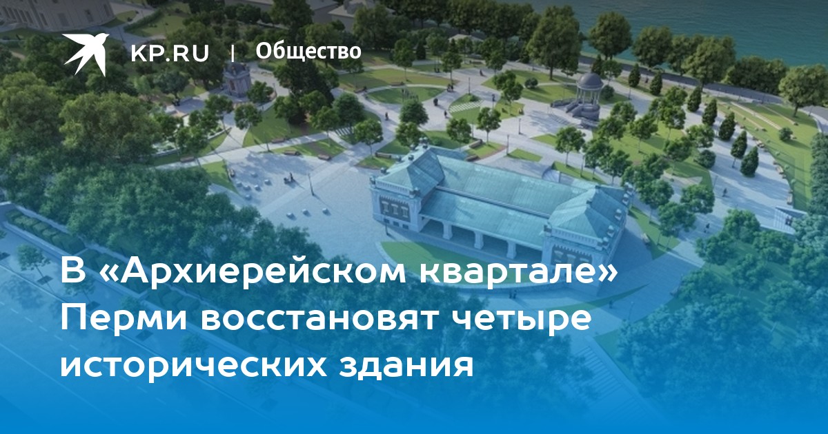 В «Архиерейском квартале» Перми восстановят четыре исторических здания