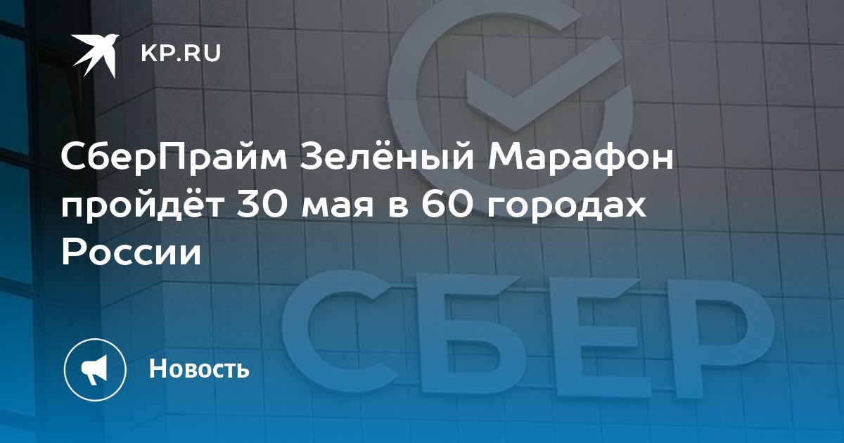 СберПрайм Зелёный Марафон пройдёт 30 мая в 60 городах России