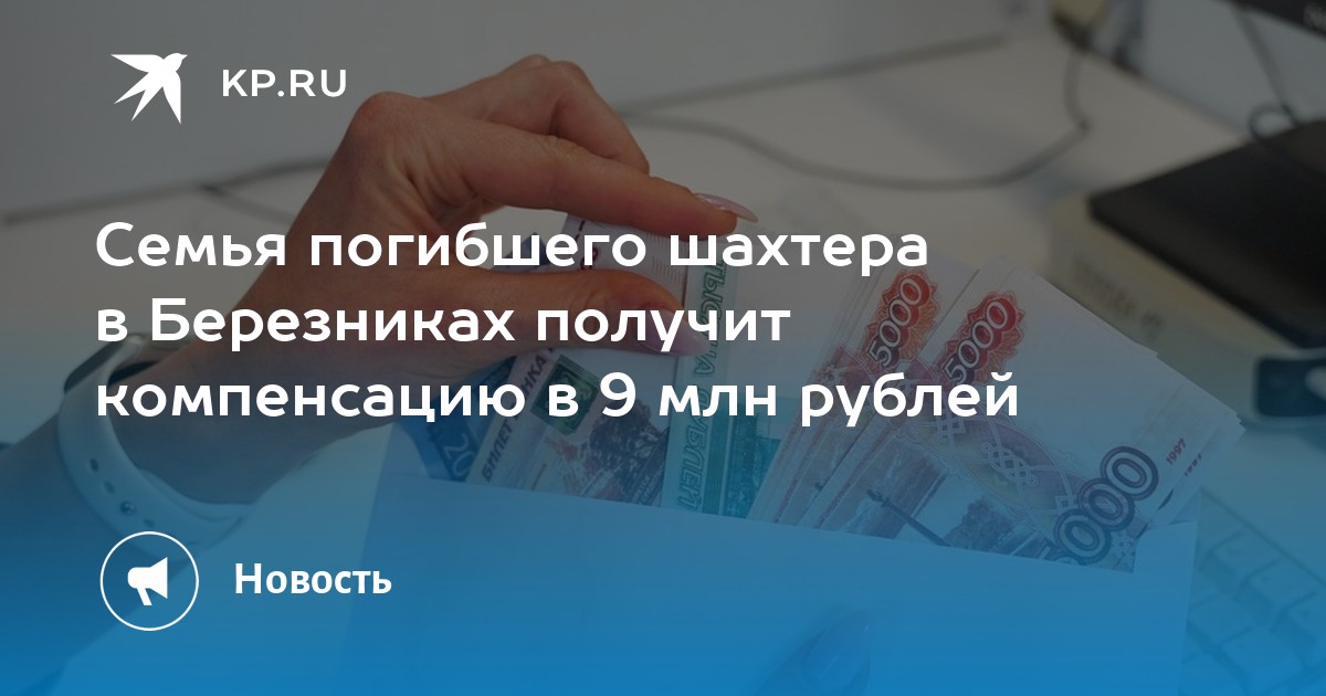Семья погибшего шахтера в Березниках получит компенсацию в 9 млн рублей