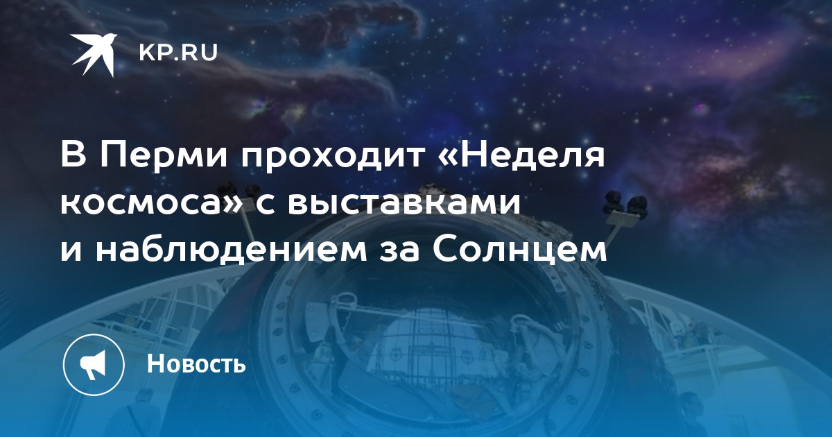 В Перми проходит «Неделя космоса» с выставками и наблюдением за Солнцем