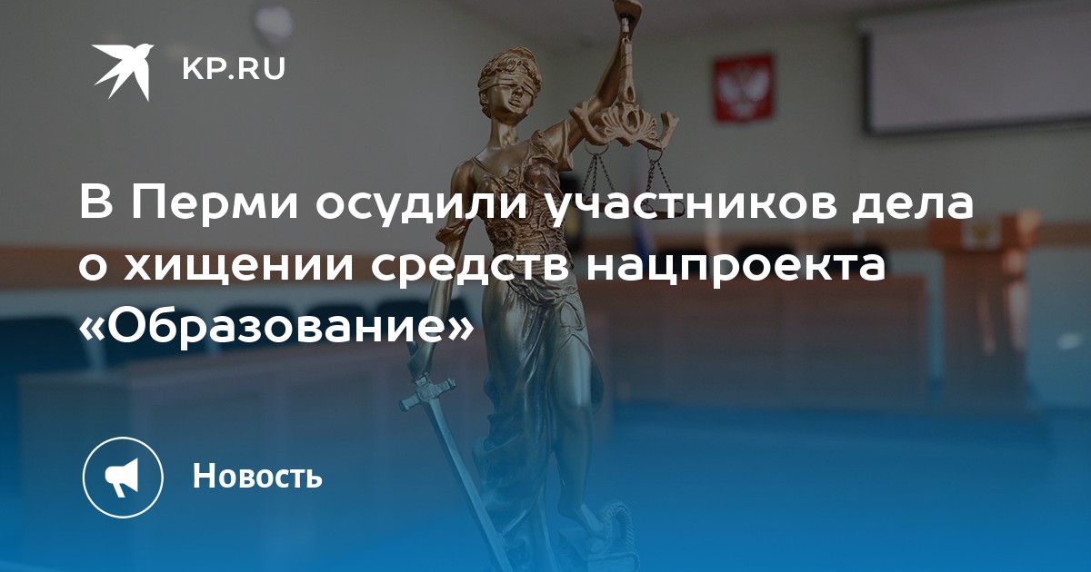 В Перми осудили участников дела о хищении средств нацпроекта «Образование»