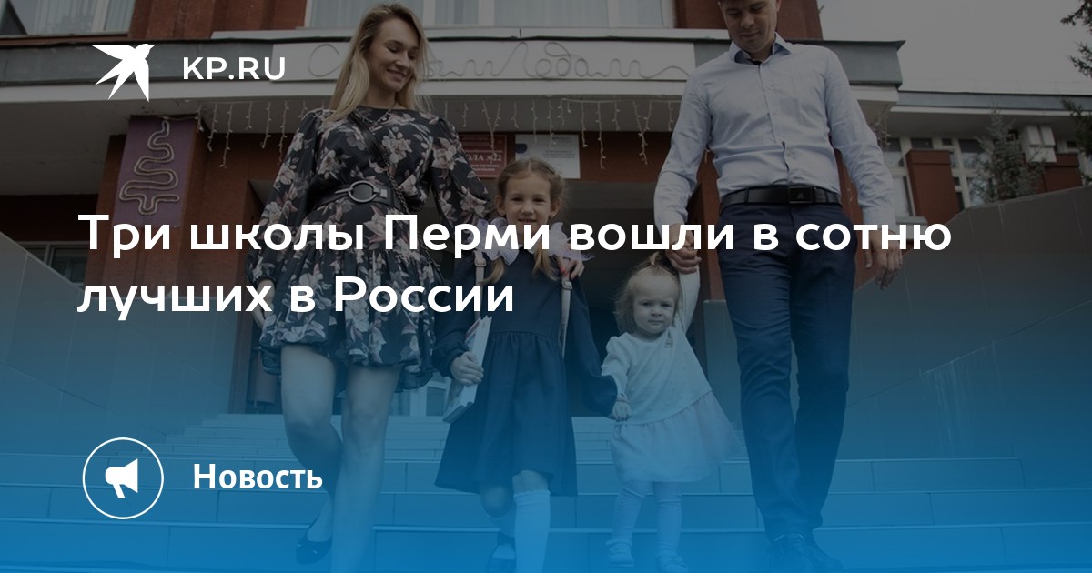 Три школы Перми вошли в сотню лучших в России