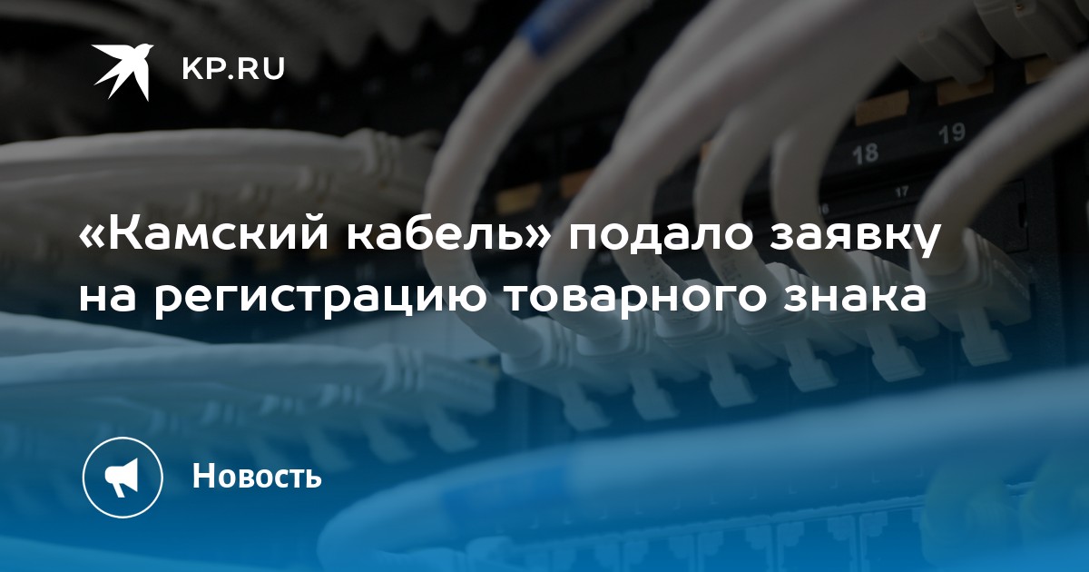 «Камский кабель» подало заявку на регистрацию товарного знака