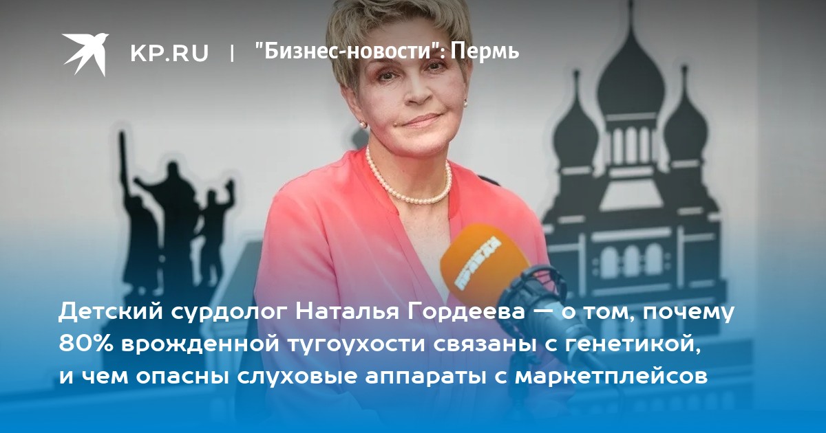 Детский сурдолог Наталья Гордеева — о том, почему 80% врожденной тугоухости связаны с генетикой, и чем опасны слуховые аппараты с маркетплейсов