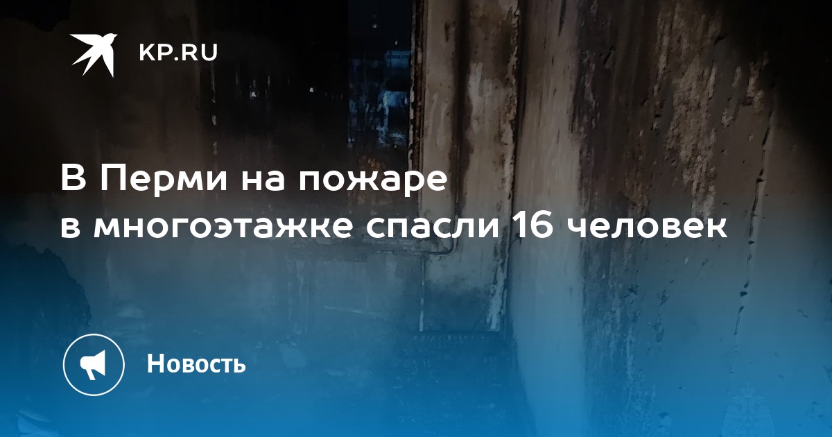 В Перми на пожаре в многоэтажке спасли 16 человек