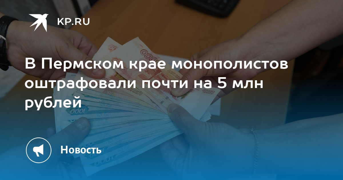 В Пермском крае монополистов оштрафовали почти на 5 млн рублей