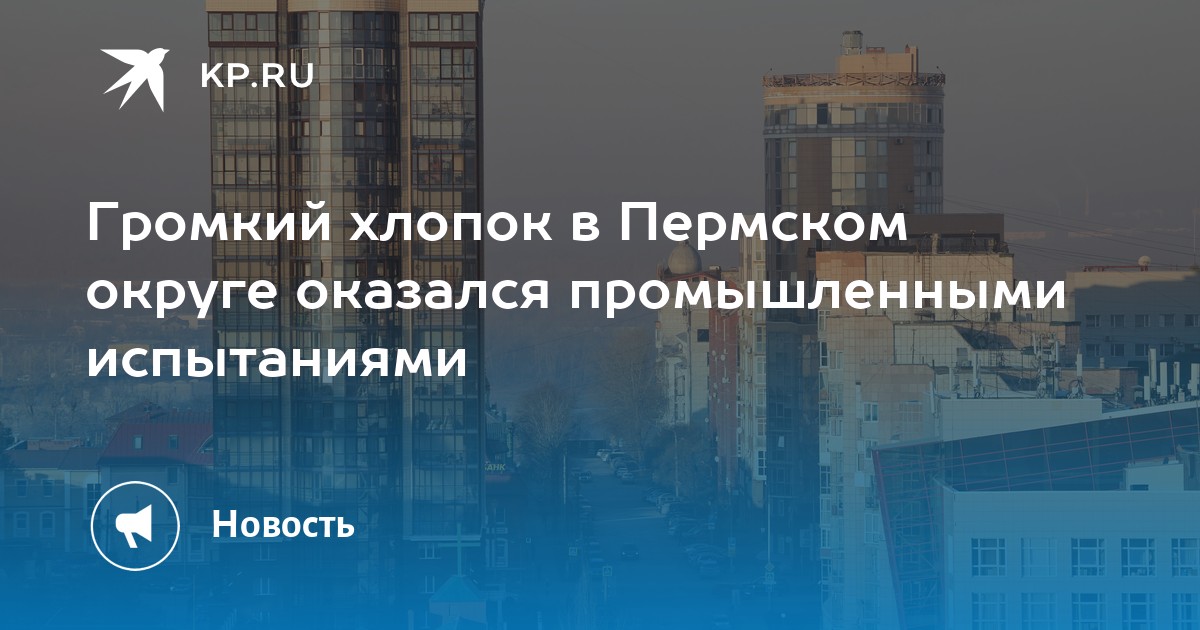 Громкий хлопок в Пермском округе оказался промышленными испытаниями