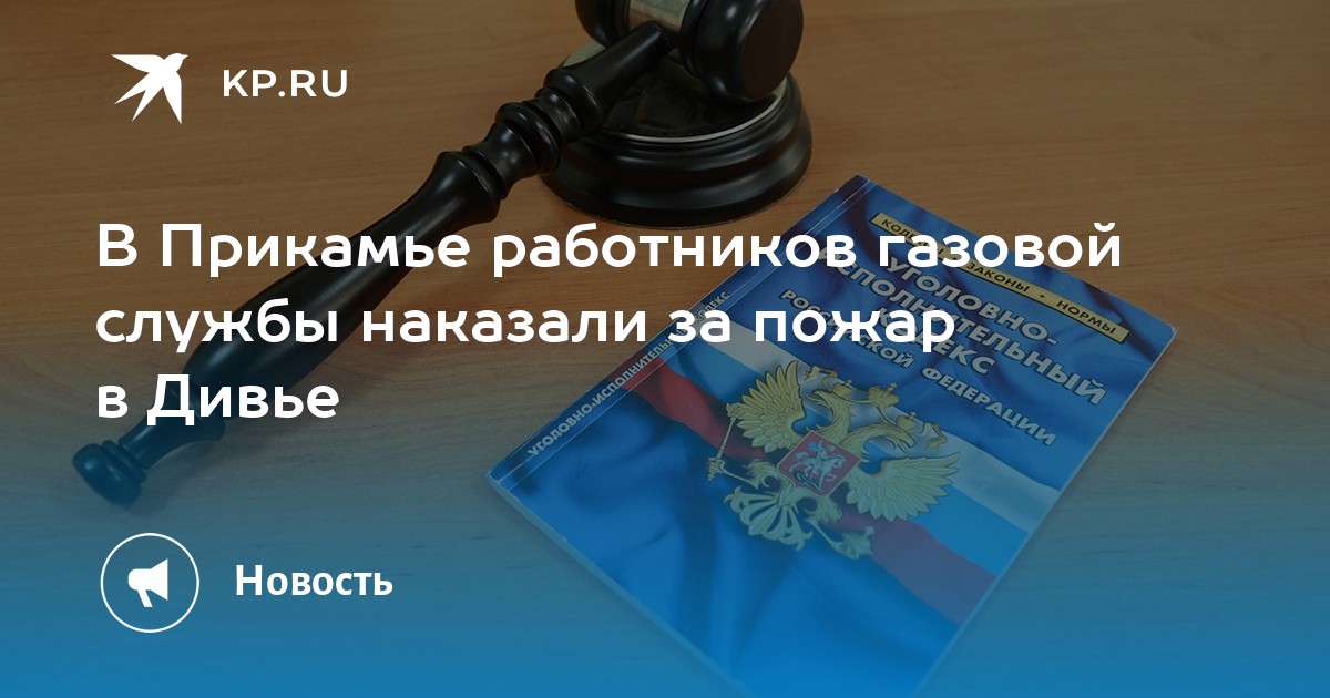 В Прикамье работников газовой службы наказали за пожар в Дивье