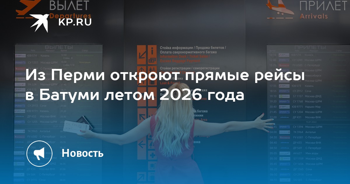 Из Перми откроют прямые рейсы в Батуми летом 2026 года