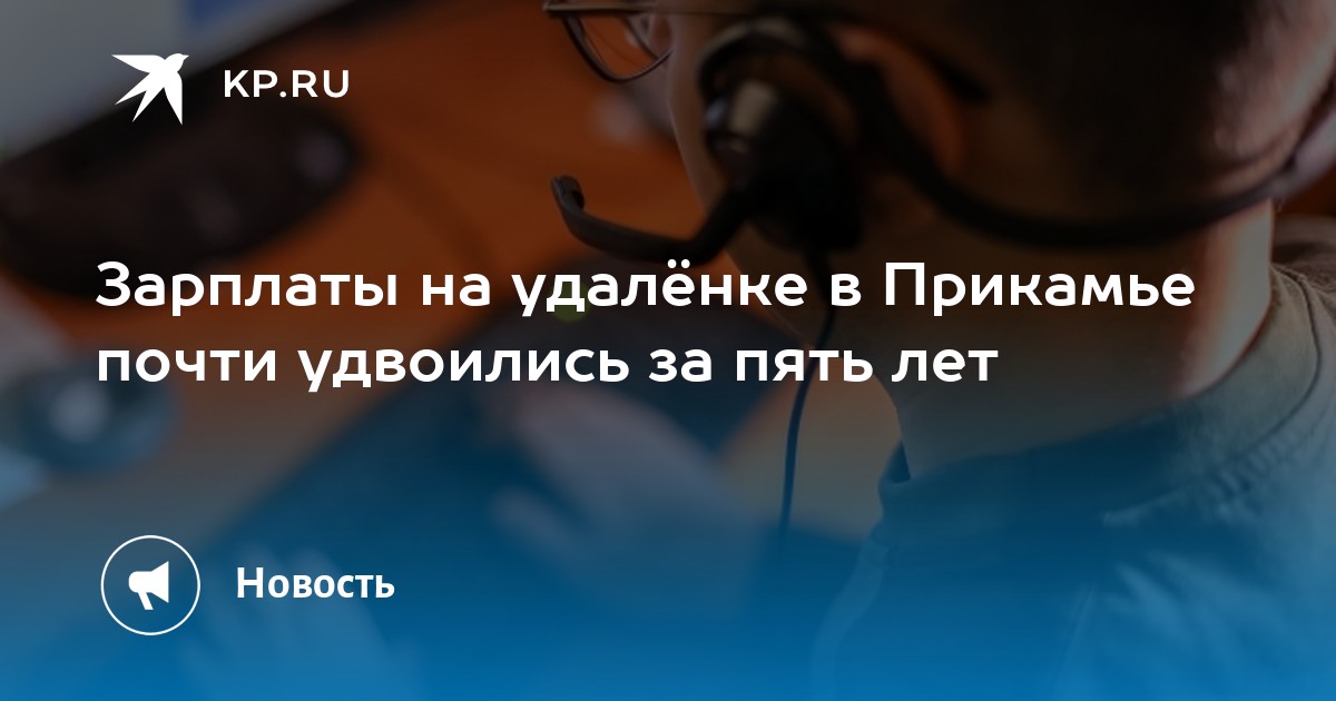 Зарплаты на удалёнке в Прикамье почти удвоились за пять лет