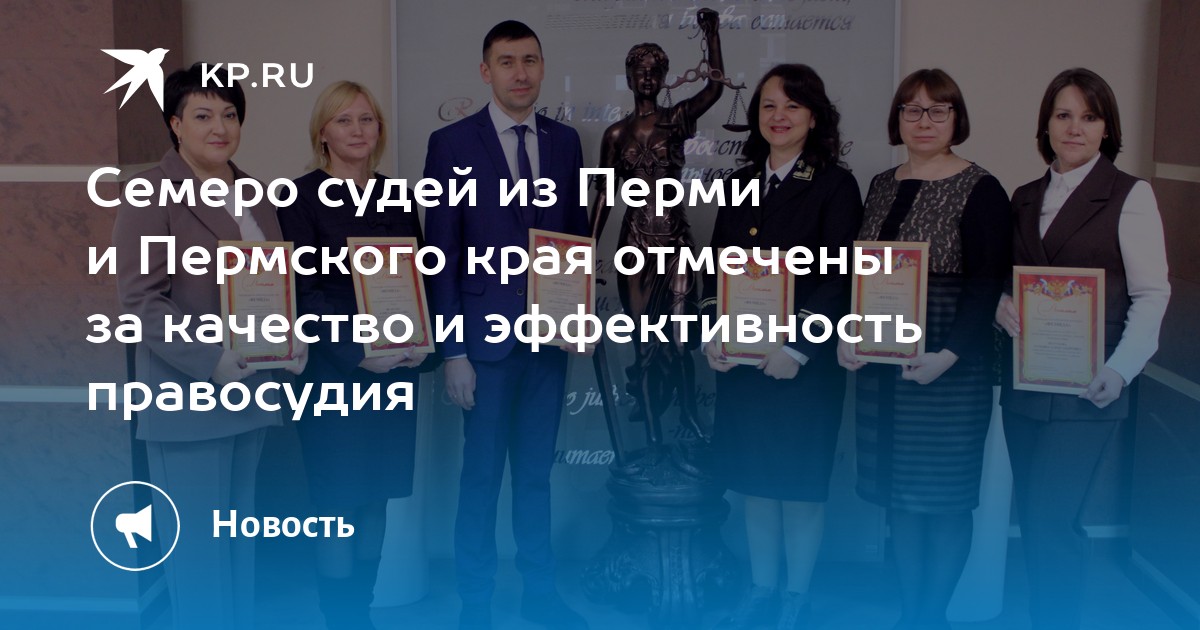 Семеро судей из Перми и Пермского края отмечены за качество и эффективность правосудия