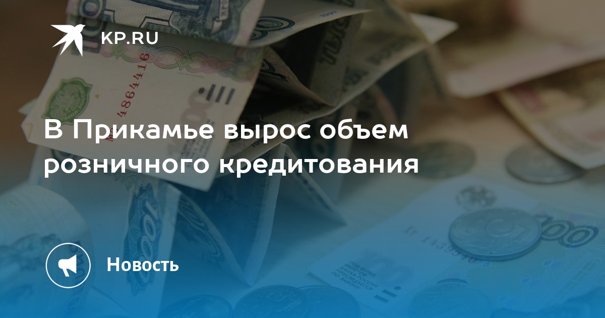 В Прикамье вырос объем розничного кредитования