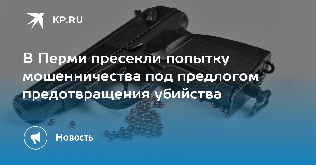 В Перми пресекли попытку мошенничества под предлогом предотвращения убийства
