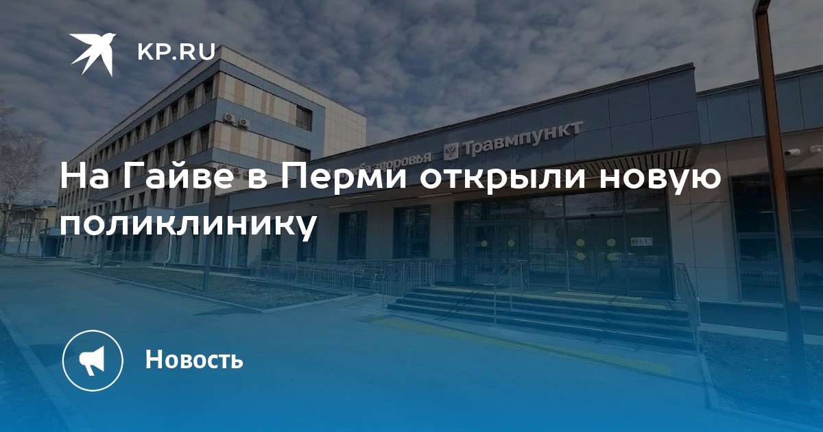На Гайве в Перми открыли новую поликлинику