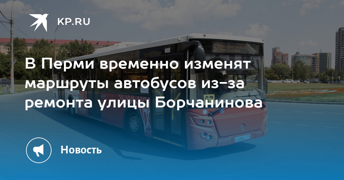В Перми временно изменят маршруты автобусов из-за ремонта улицы Борчанинова