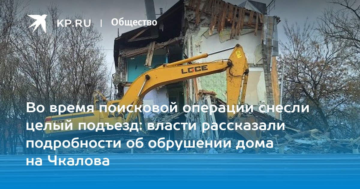 Во время поисковой операции снесли целый подъезд: власти рассказали подробности об обрушении дома на Чкалова