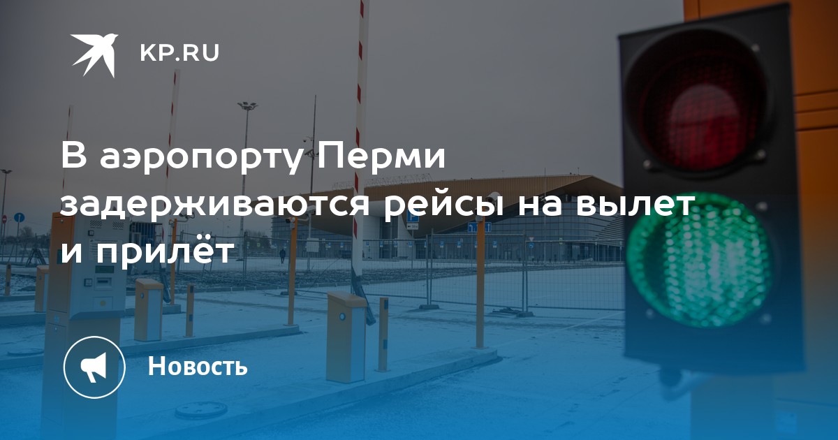 В аэропорту Перми задерживаются рейсы на вылет и прилёт