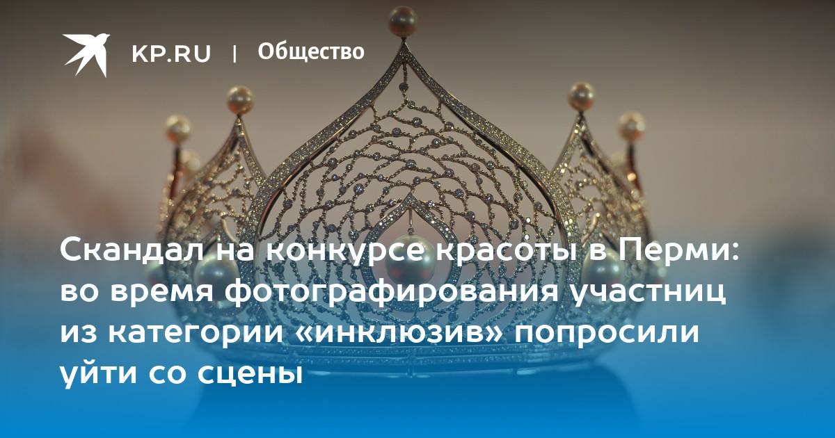 Скандал на конкурсе красоты в Перми: во время фотографирования участниц из категории «инклюзив» попросили уйти со сцены