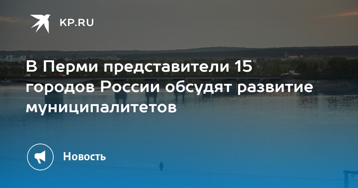 В Перми представители 15 городов России обсудят развитие муниципалитетов