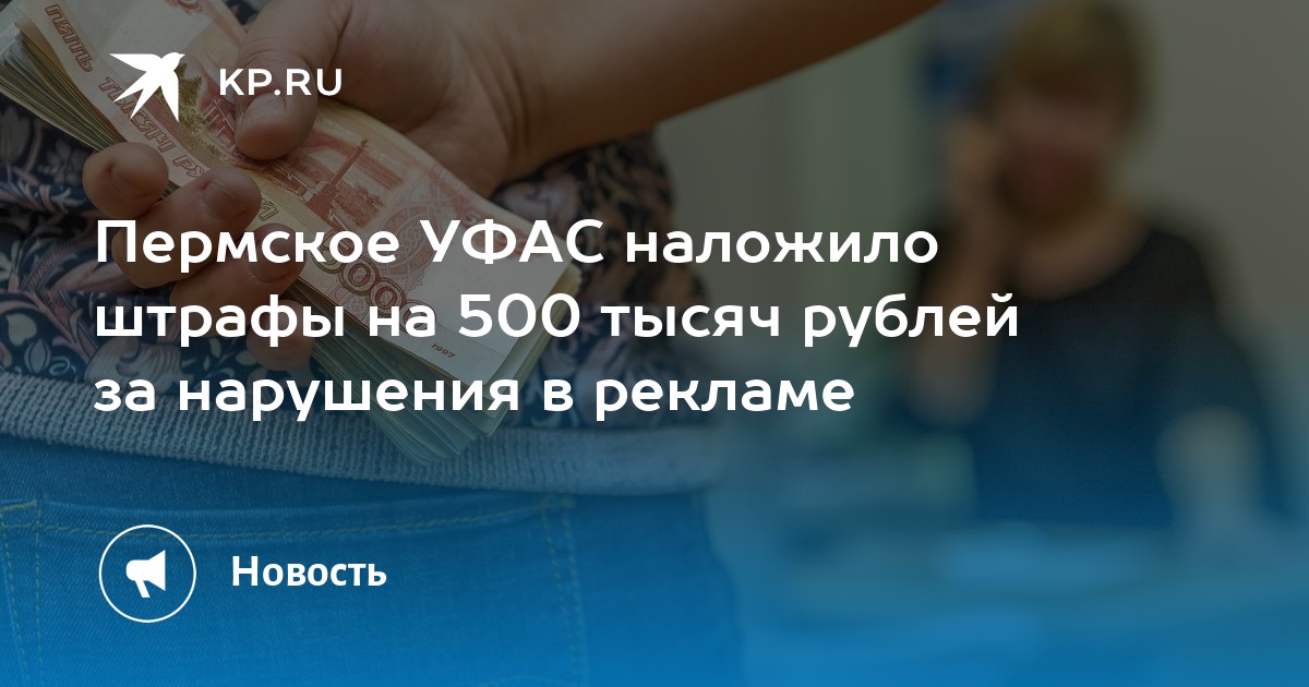Пермское УФАС наложило штрафы на 500 тысяч рублей за нарушения в рекламе