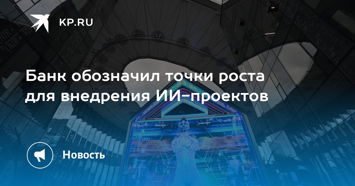 Банк обозначил точки роста для внедрения ИИ-проектов