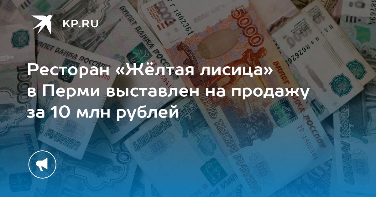 Ресторан «Жёлтая лисица» в Перми выставлен на продажу за 10 млн рублей
