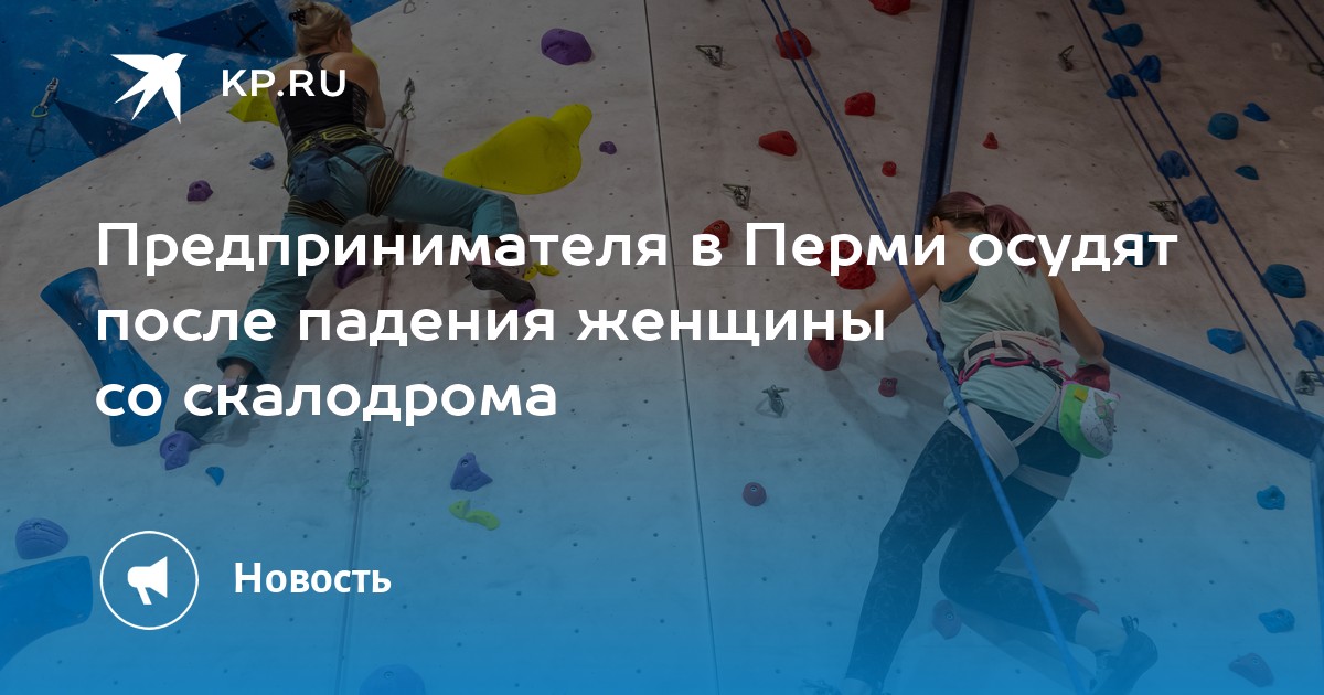Предпринимателя в Перми осудят после падения женщины со скалодрома