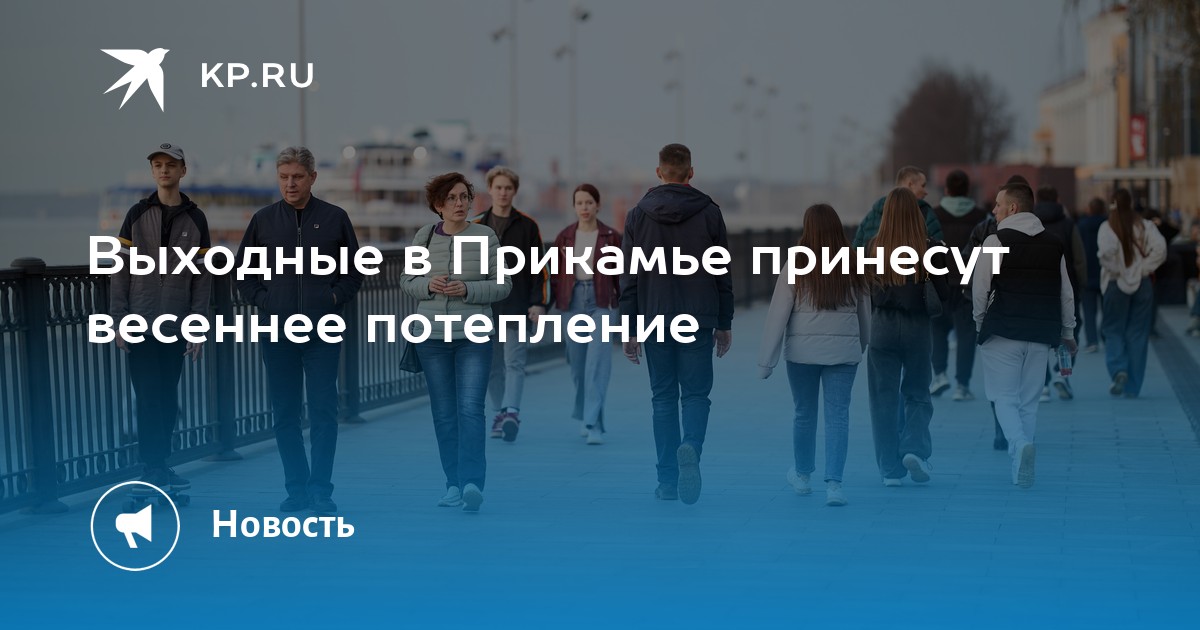 Выходные в Прикамье принесут весеннее потепление