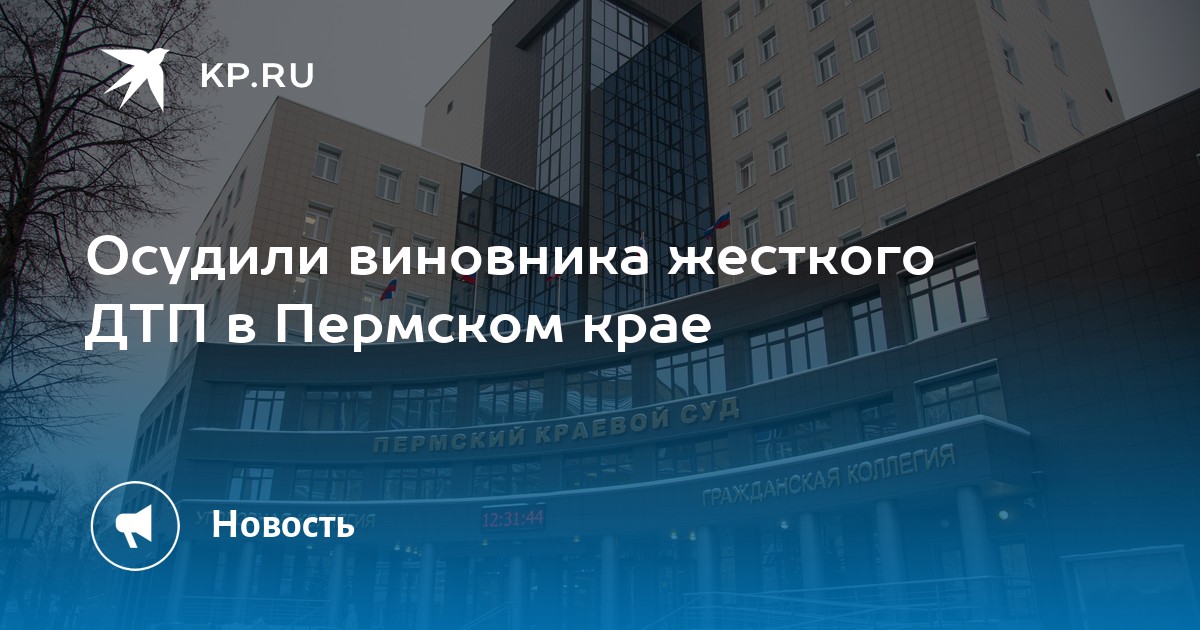 Осудили виновника жесткого ДТП в Пермском крае