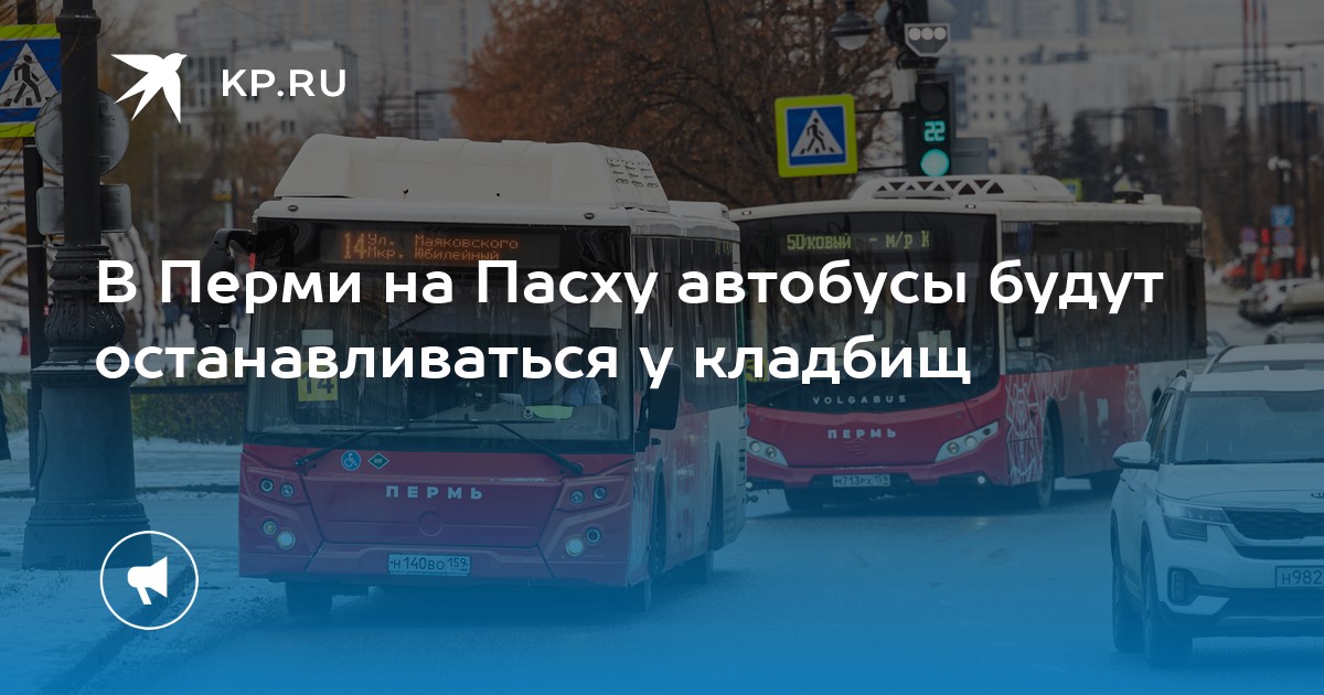 В Перми на Пасху автобусы будут останавливаться у кладбищ
