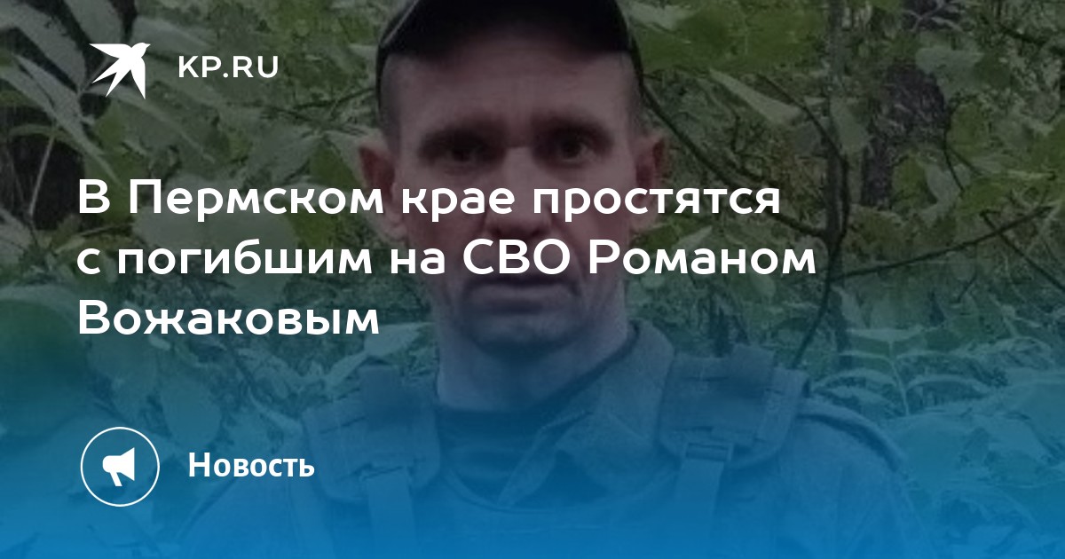 В Пермском крае простятся с погибшим на СВО Романом Вожаковым
