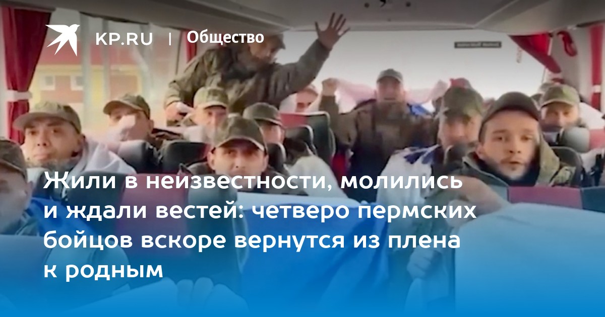 Жили в неизвестности, молились и ждали вестей: четверо пермских бойцов вскоре вернутся из плена к родным