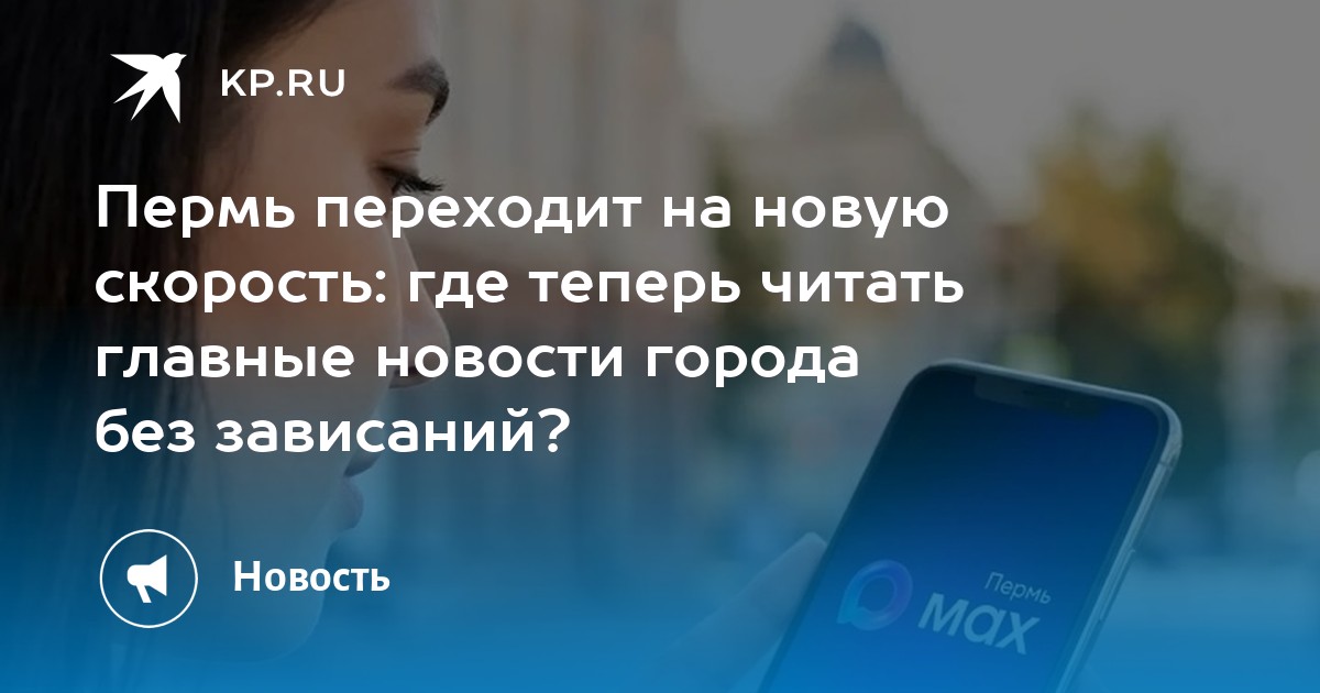 Пермь переходит на новую скорость: где теперь читать главные новости города без зависаний?
