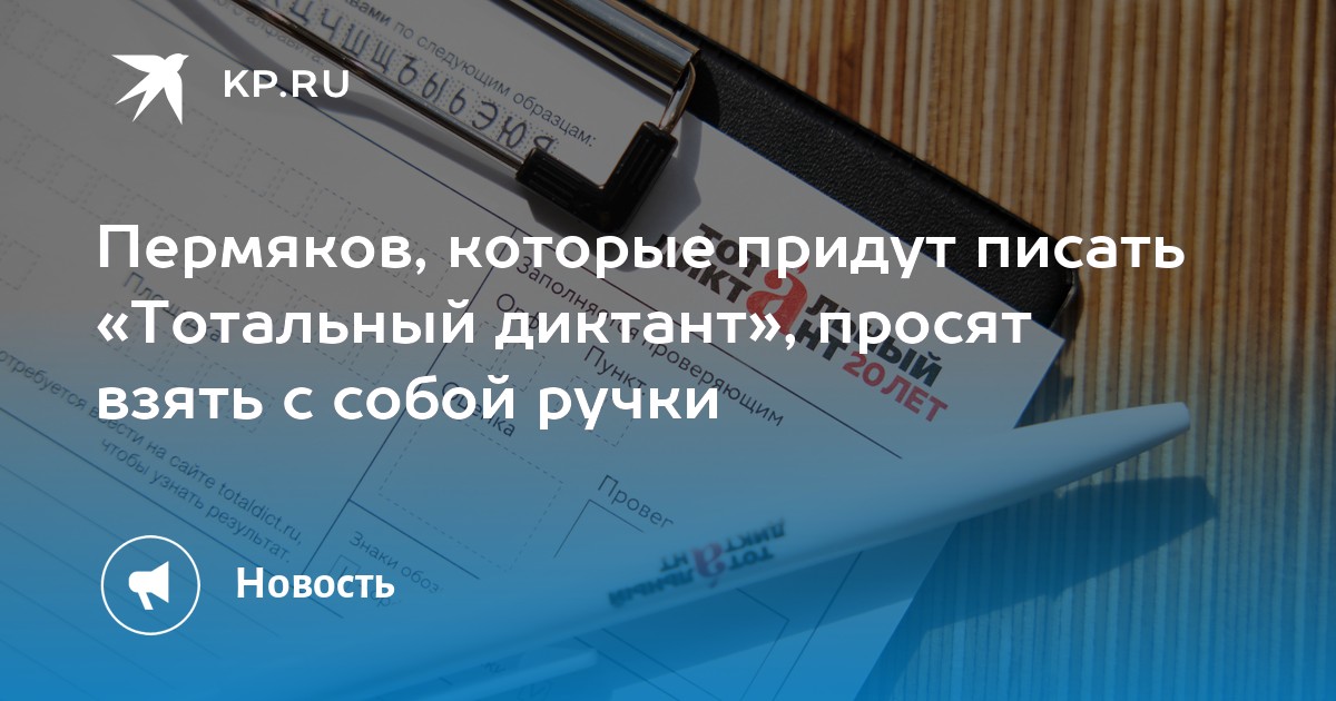 Пермяков, которые придут писать «Тотальный диктант», просят взять с собой ручки