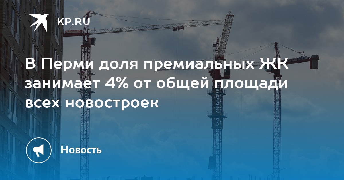 В Перми доля премиальных ЖК занимает 4% от общей площади всех новостроек