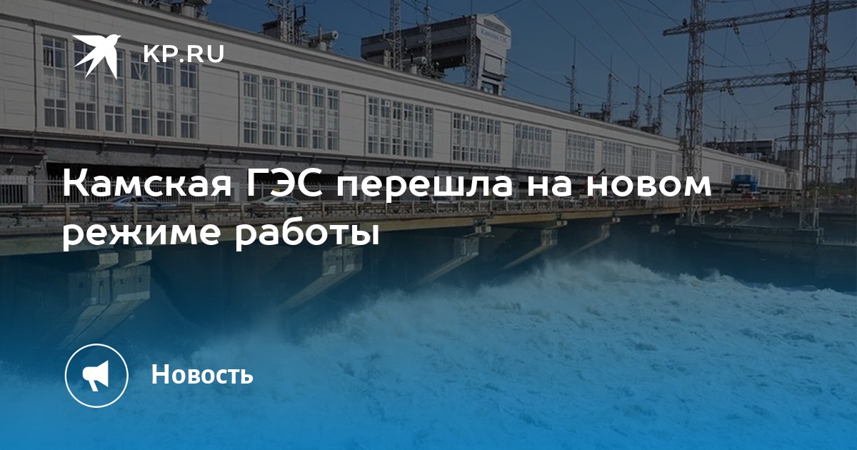 Камская ГЭС перешла на новом режиме работы