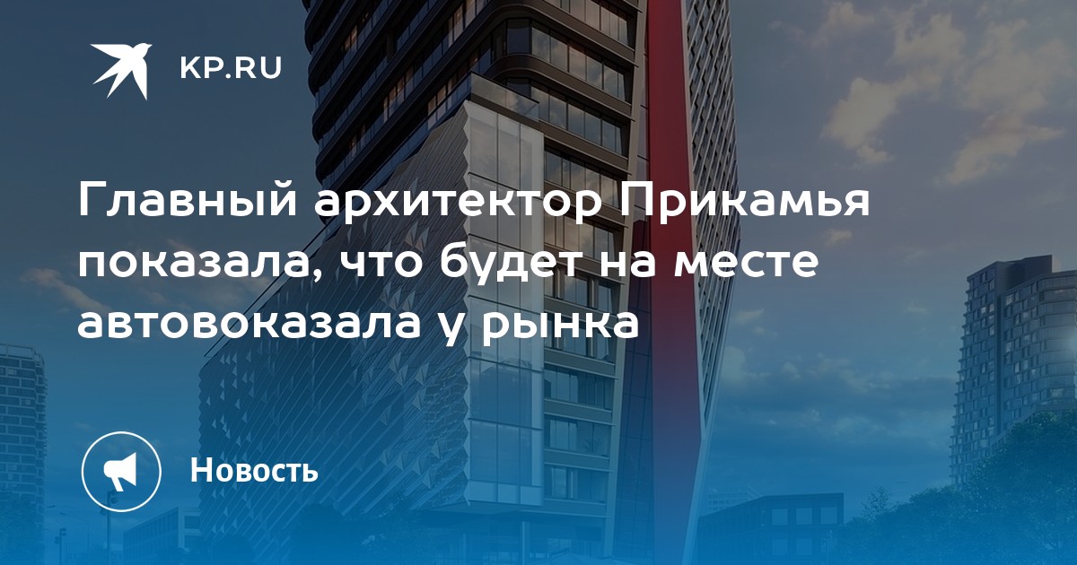 Главный архитектор Прикамья показала, что будет на месте автовоказала у рынка