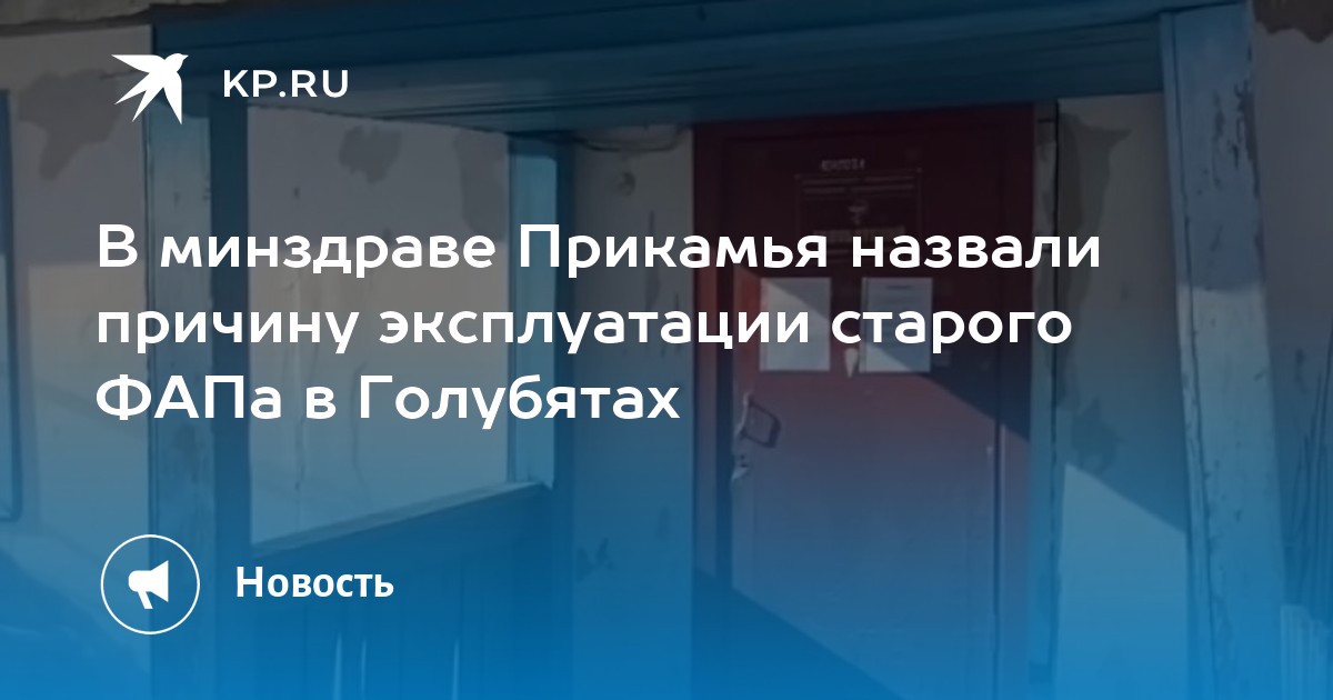 В минздраве Прикамья назвали причину эксплуатации старого ФАПа в Голубятах