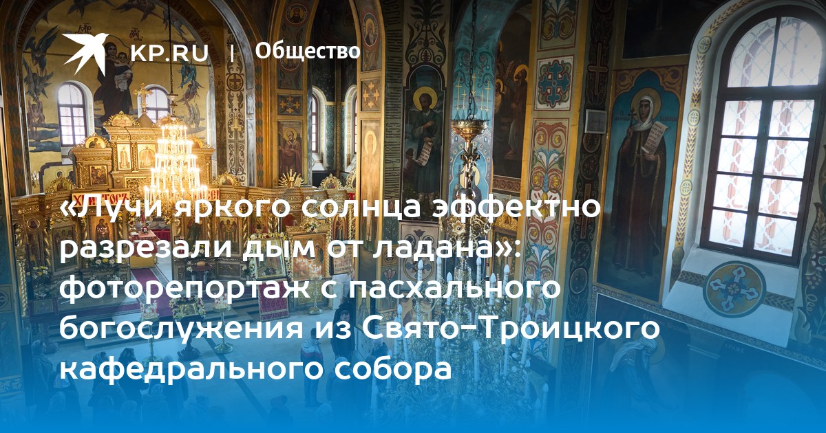 «Лучи яркого солнца эффектно разрезали дым от ладана»: фоторепортаж с пасхального богослужения из Свято-Троицкого кафедрального собора