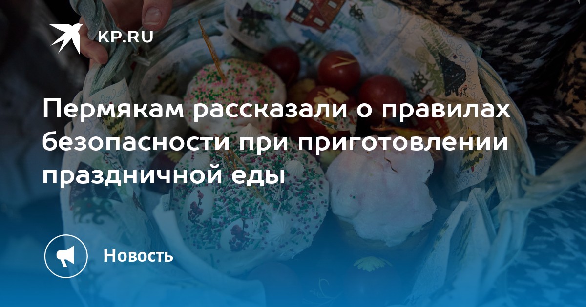 Пермякам рассказали о правилах безопасности при приготовлении праздничной еды