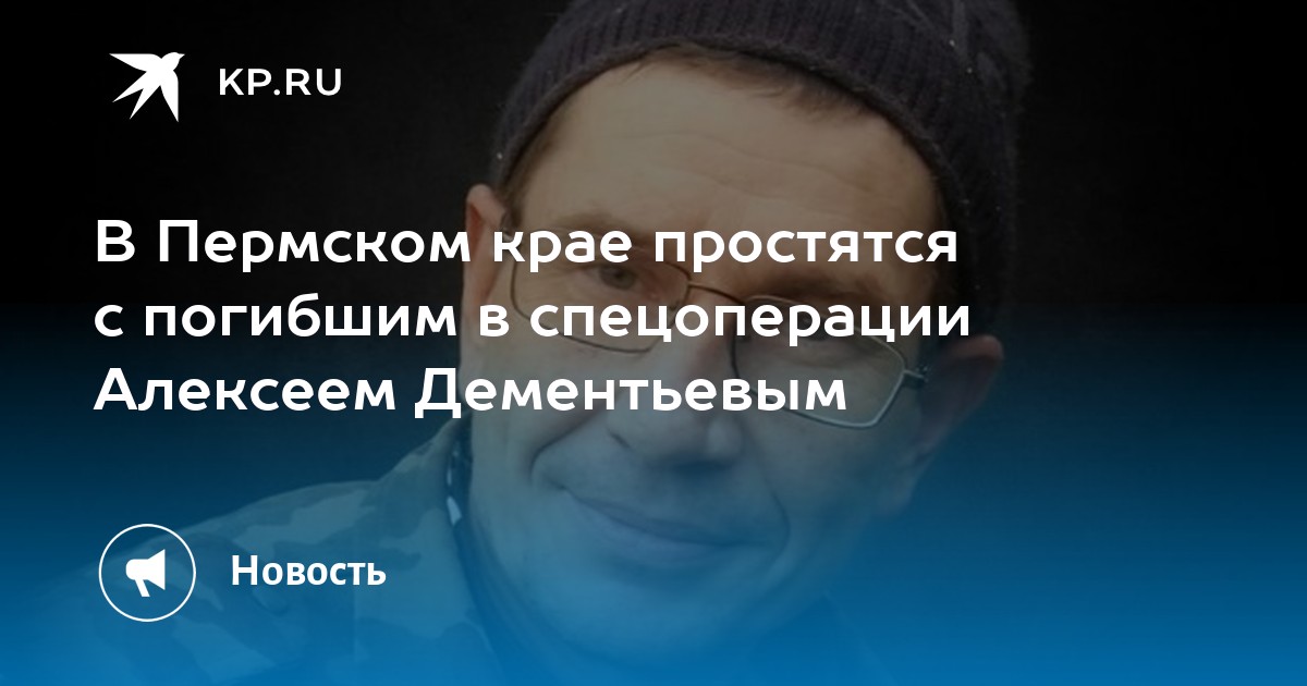 В Пермском крае простятся с погибшим в спецоперации Алексеем Дементьевым