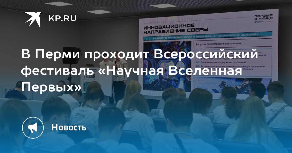 В Перми проходит Всероссийский фестиваль «Научная Вселенная Первых»