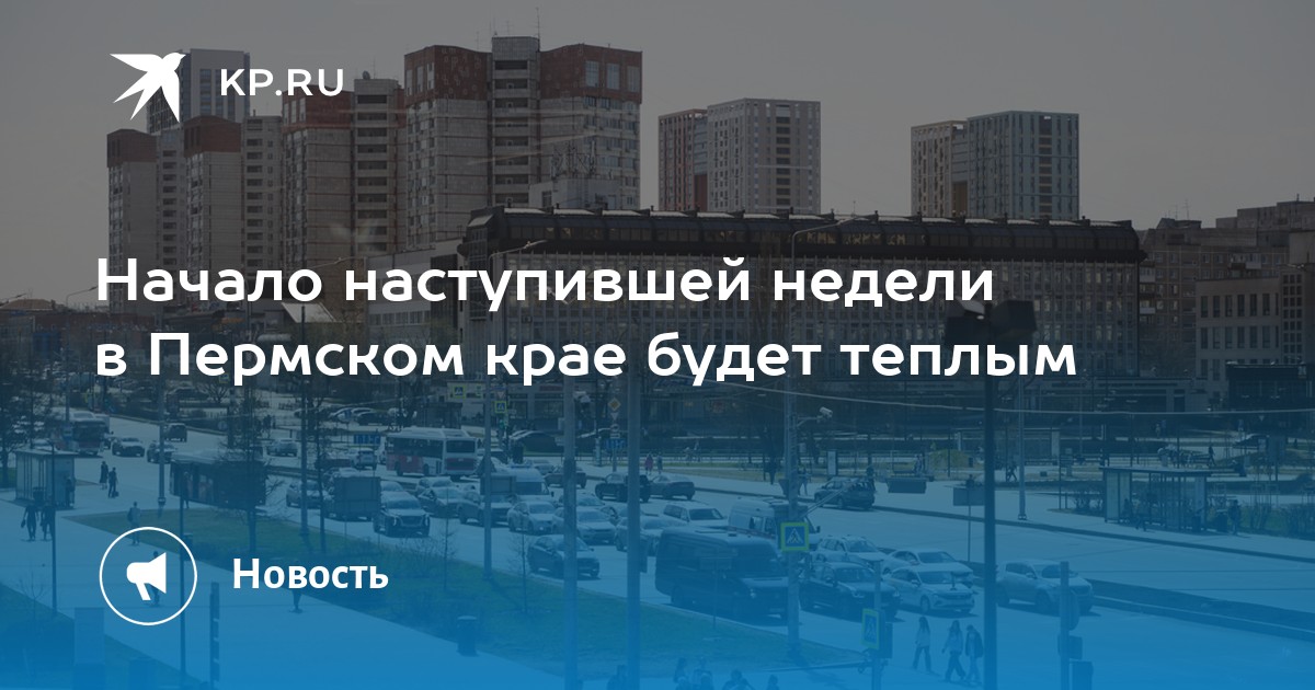 Начало наступившей недели в Пермском крае будет теплым