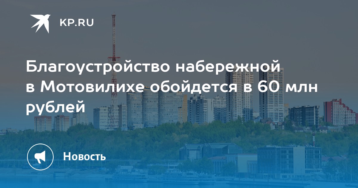 Благоустройство набережной в Мотовилихе обойдется в 60 млн рублей