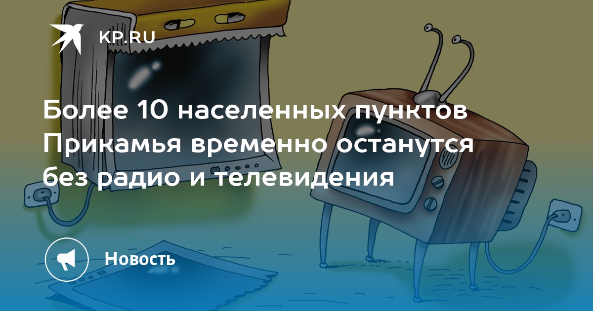 Более 10 населенных пунктов Прикамья временно останутся без радио и телевидения