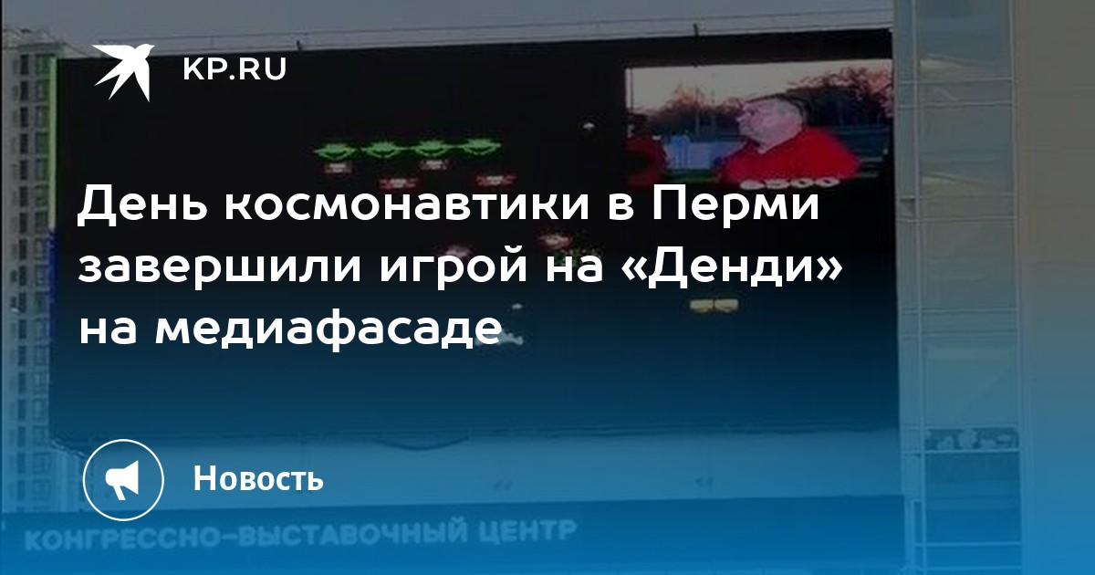 День космонавтики в Перми завершили игрой на «Денди» на медиафасаде